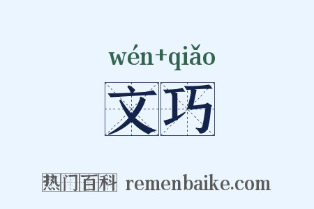 文巧是什么意思的图片